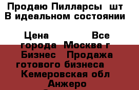 Продаю Пилларсы 4шт. В идеальном состоянии › Цена ­ 80 000 - Все города, Москва г. Бизнес » Продажа готового бизнеса   . Кемеровская обл.,Анжеро-Судженск г.